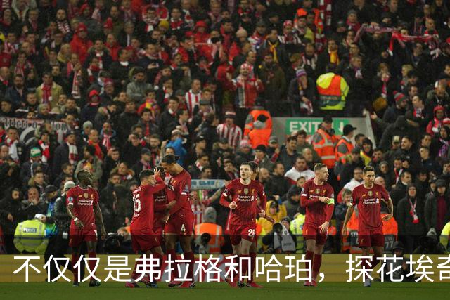 不仅仅是弗拉格和哈珀，探花埃奇库姆的新赛季看点十足
