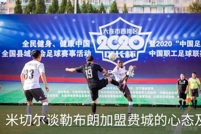 米切尔谈勒布朗加盟费城的心态及影响