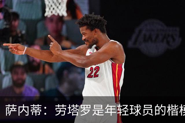 萨内蒂：劳塔罗是年轻球员的楷模，深深爱着阿根廷